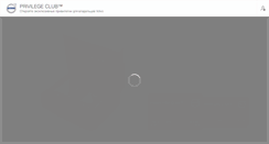 Desktop Screenshot of privilegeclub.ru